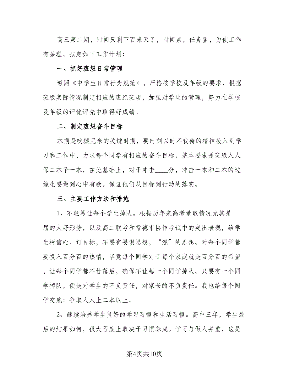 2023高三班主任工作计划格式版（四篇）_第4页