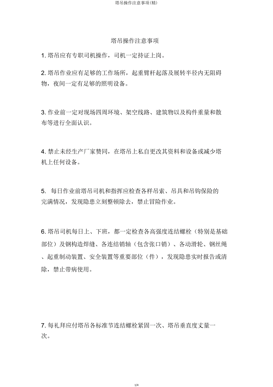 塔吊操作注意事项.doc_第1页