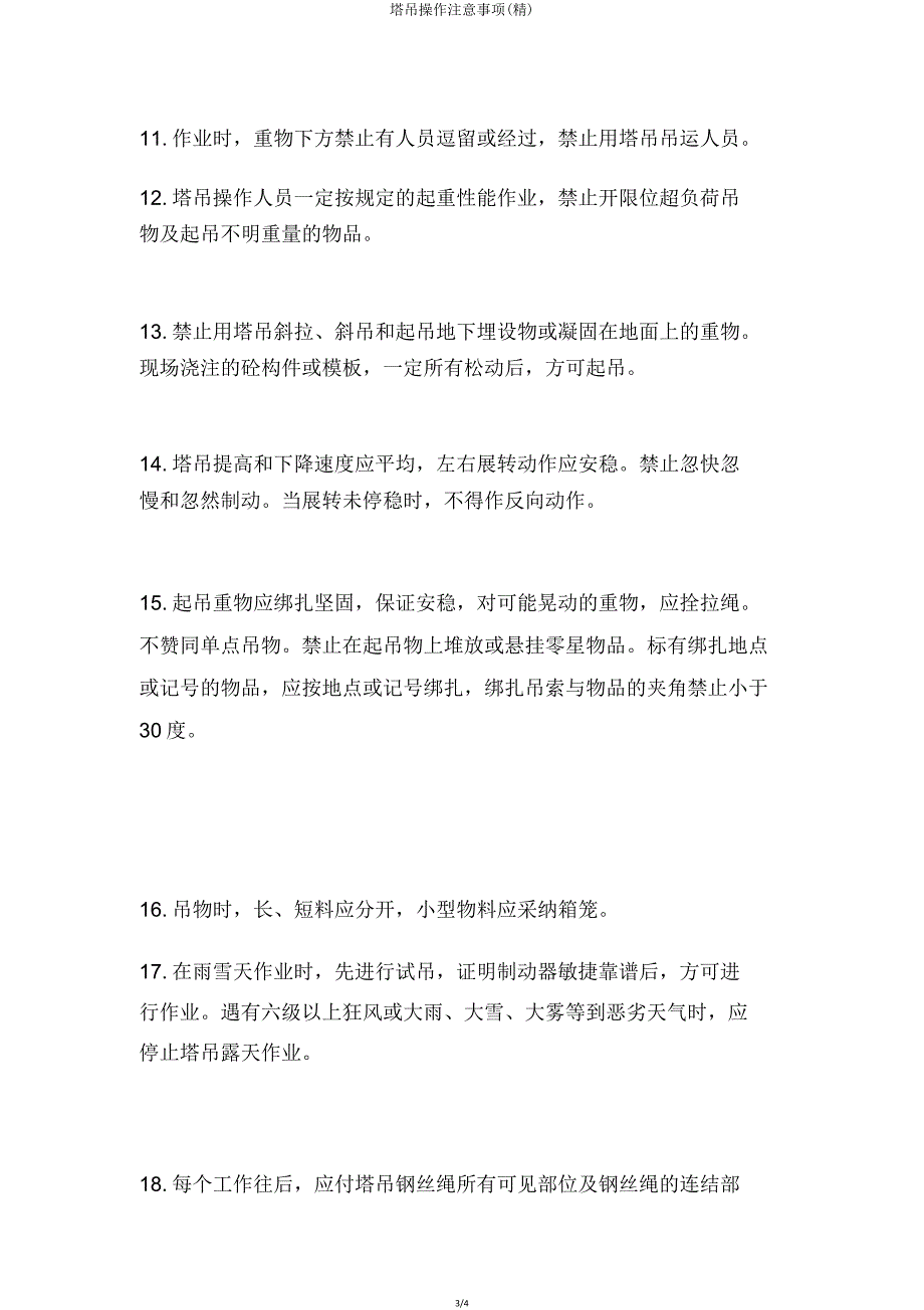 塔吊操作注意事项.doc_第3页