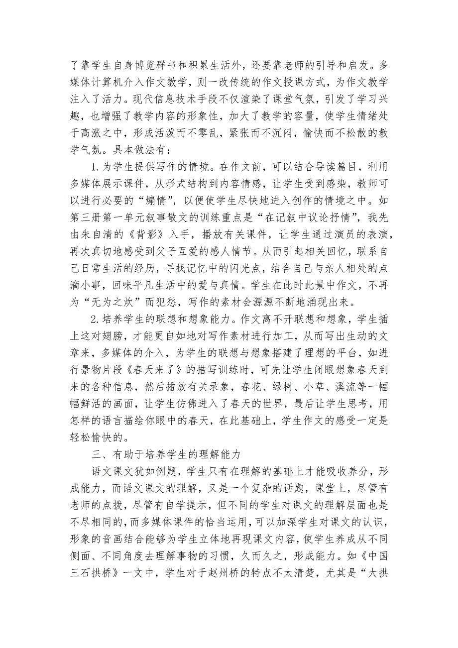 多媒体与学生语文能力的培养课题论文开题结题中期报告(经验交流).docx_第2页