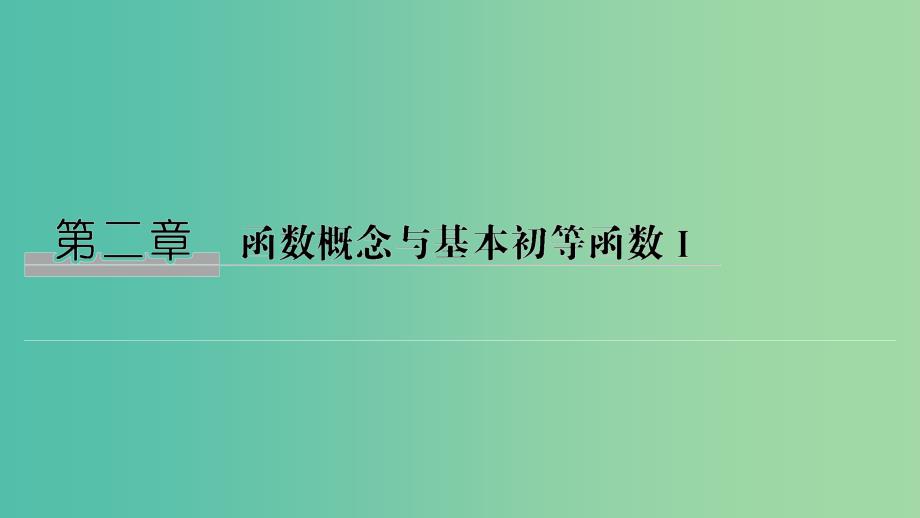 （江苏专用）2020版高考数学大一轮复习 第二章 函数的概念与基本初等函数Ⅰ第1讲 函数的概念及其表示法课件.ppt_第1页