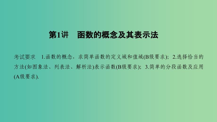 （江苏专用）2020版高考数学大一轮复习 第二章 函数的概念与基本初等函数Ⅰ第1讲 函数的概念及其表示法课件.ppt_第2页