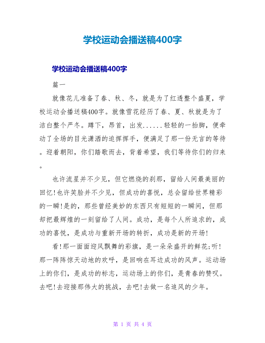 学校运动会广播稿400字.doc_第1页