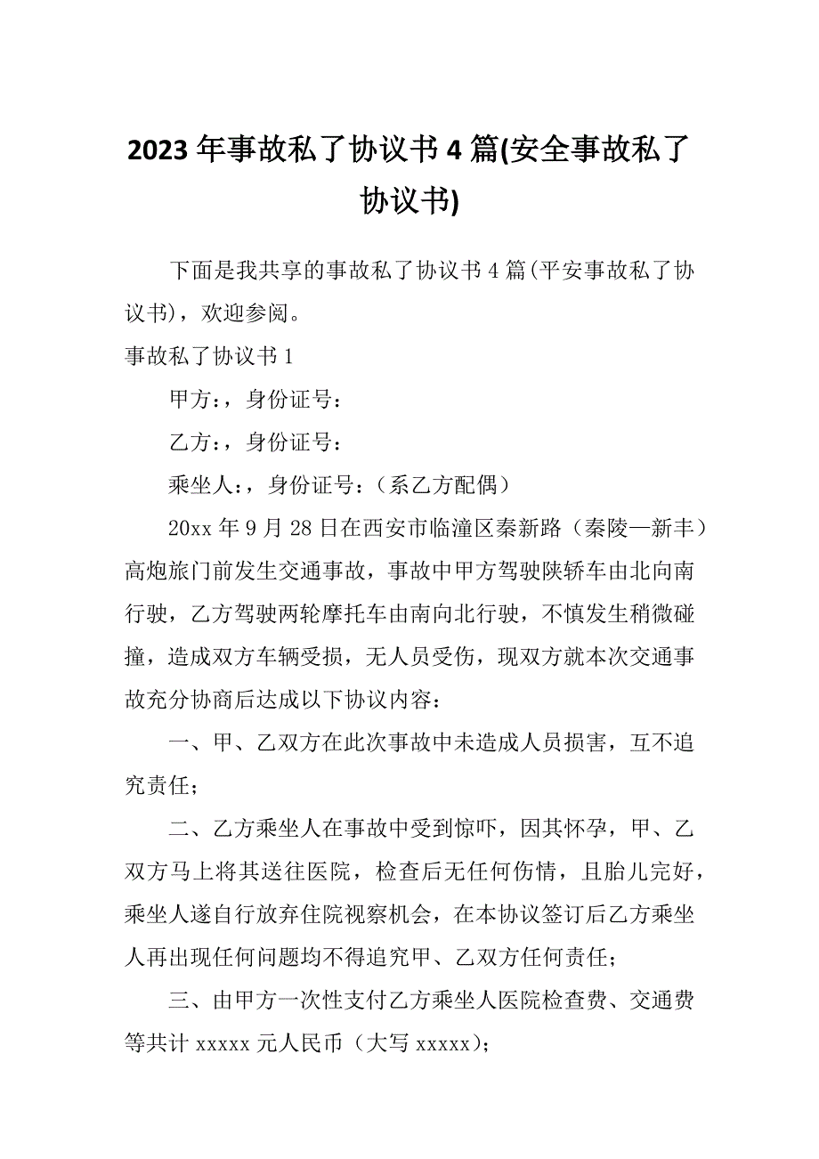 2023年事故私了协议书4篇(安全事故私了协议书)_第1页