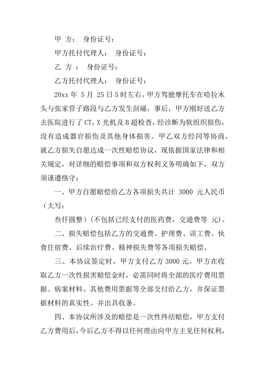 2023年事故私了协议书4篇(安全事故私了协议书)_第4页