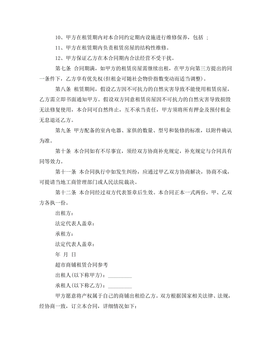 2023年超市商铺租赁合同协议书.doc_第3页