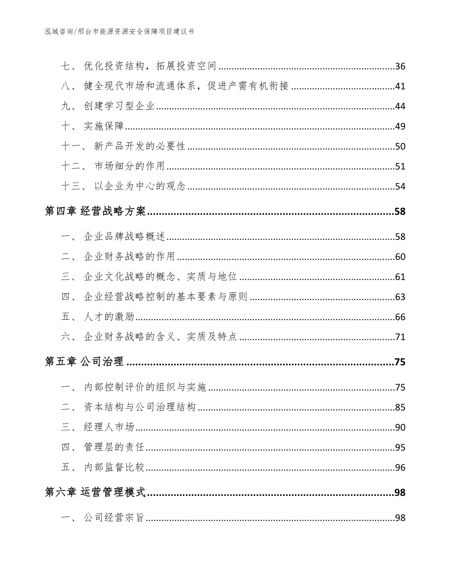 邢台市能源资源安全保障项目建议书_第3页