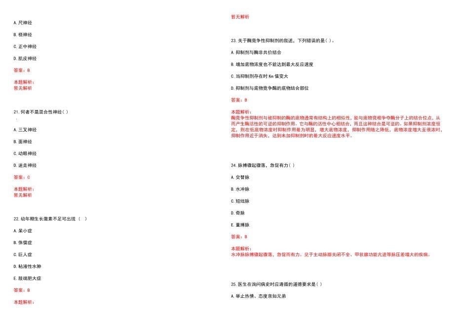 2022年10月遂宁市中心医院招聘工作人员笔试参考题库（答案解析）_第5页