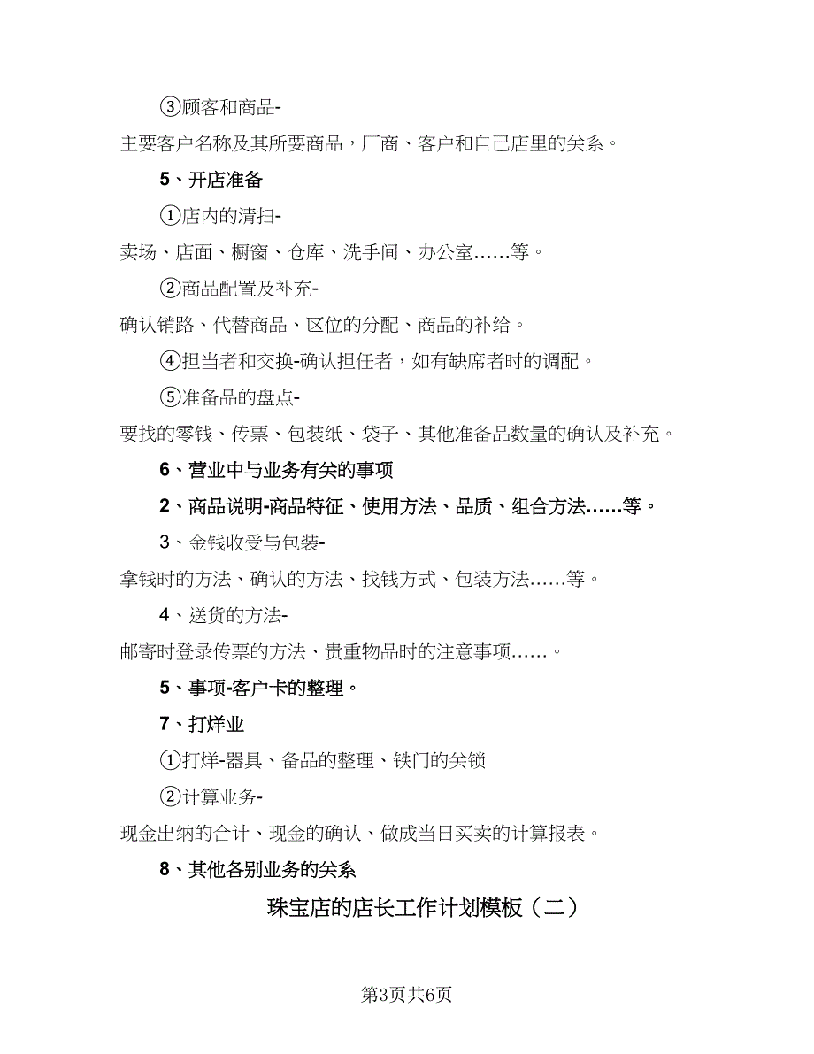 珠宝店的店长工作计划模板（3篇）_第3页