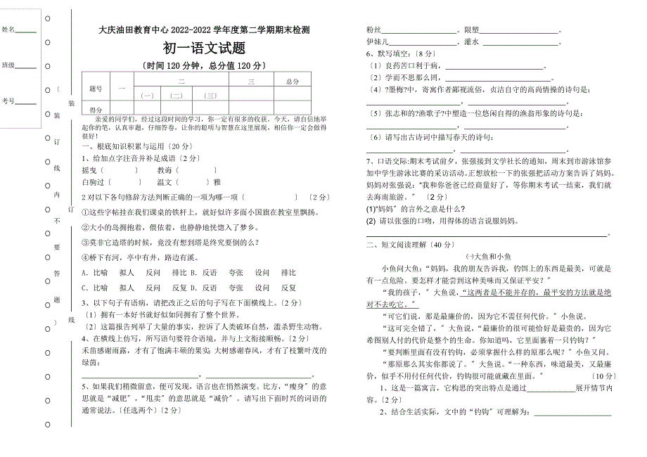 苏教版初一语文第二学期期末检测试题有答案.doc_第1页