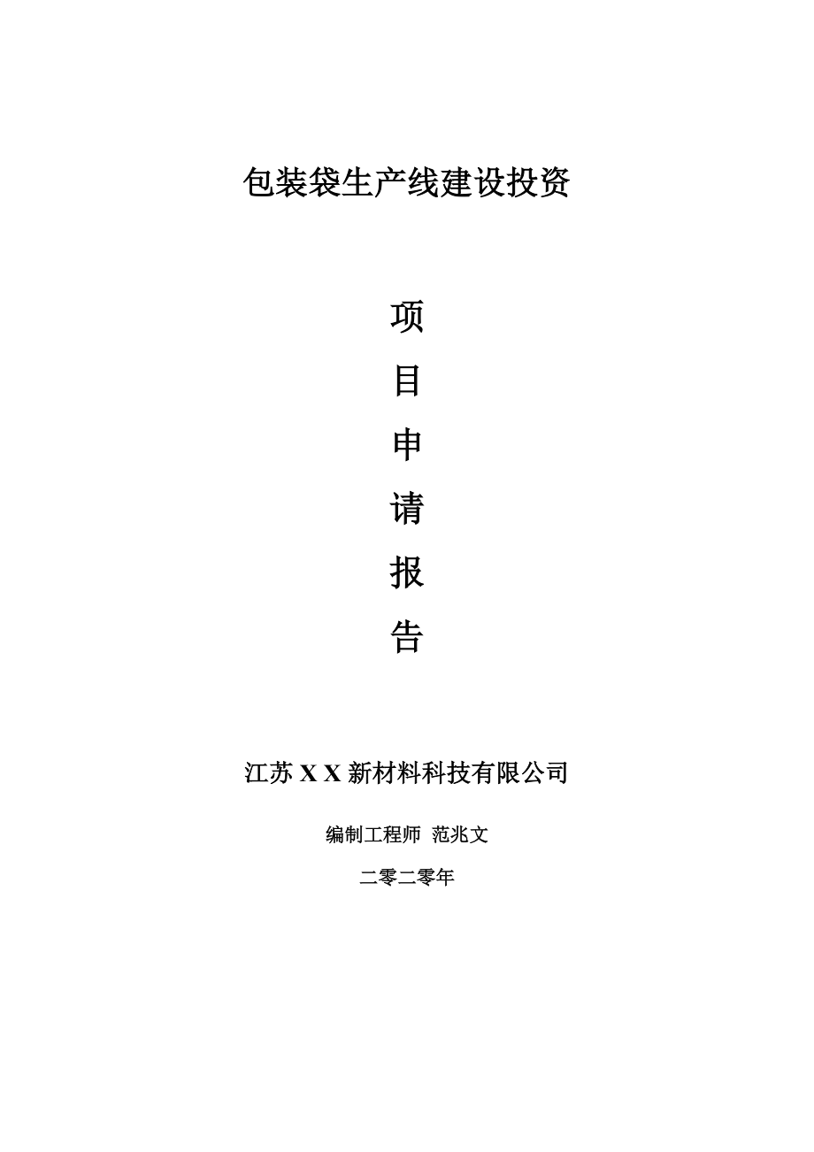 包装袋生产线建设项目申请报告-建议书可修改模板_第1页