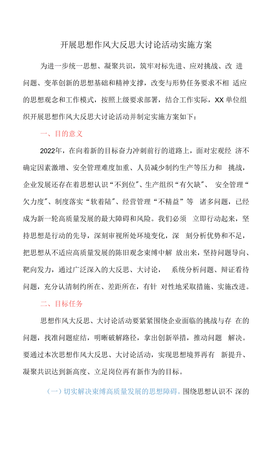 开展思想作风大反思大讨论活动实施方案.docx_第1页