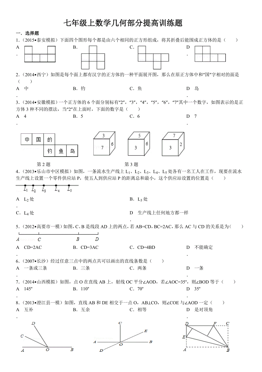 七年级上数学几何部分提高训练题_第1页