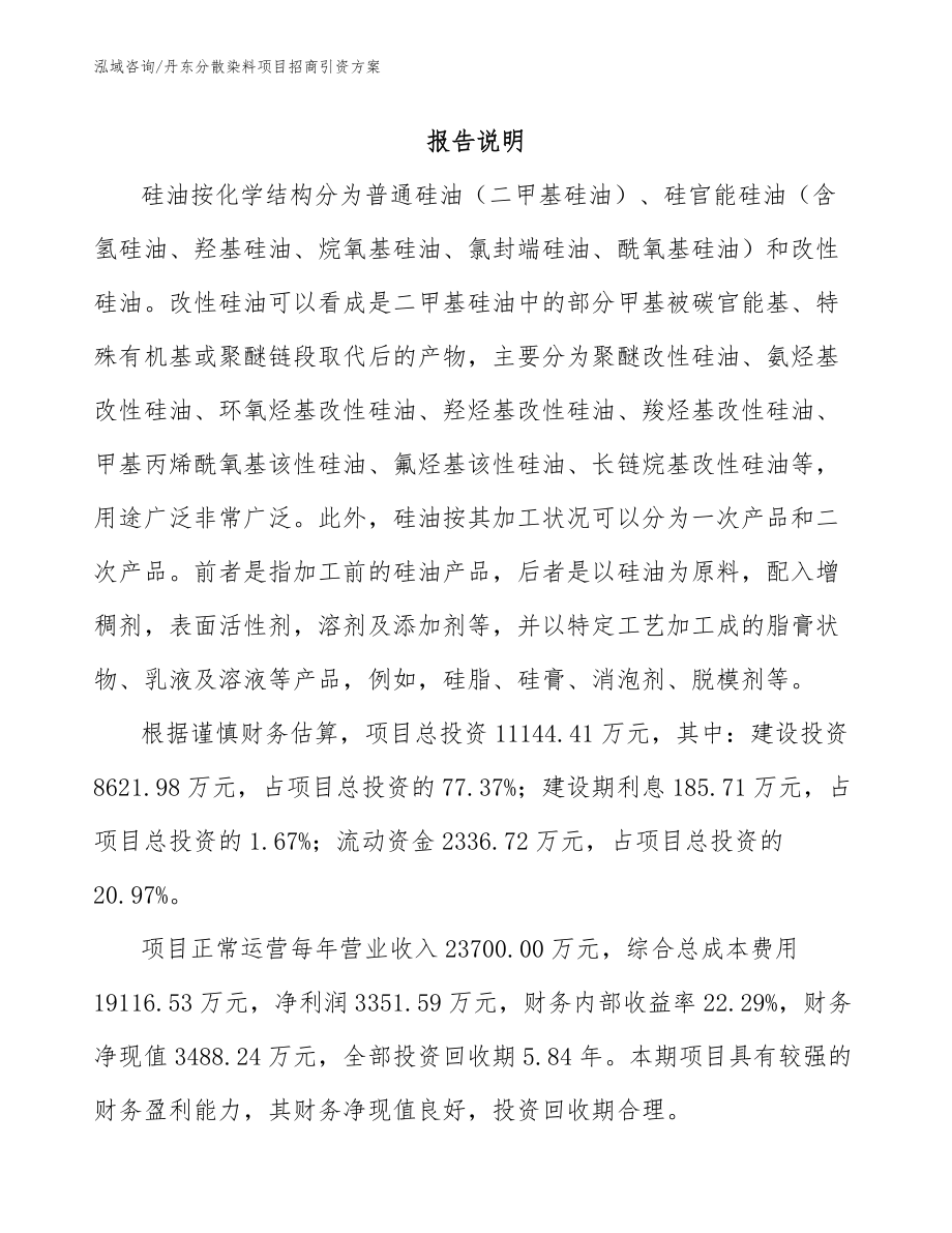 丹东分散染料项目招商引资方案_第2页