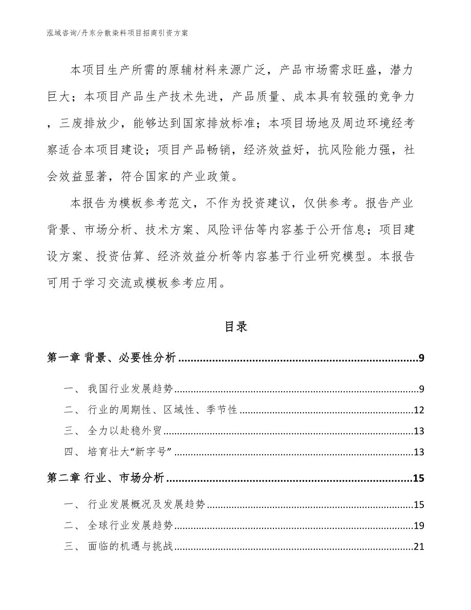 丹东分散染料项目招商引资方案_第3页