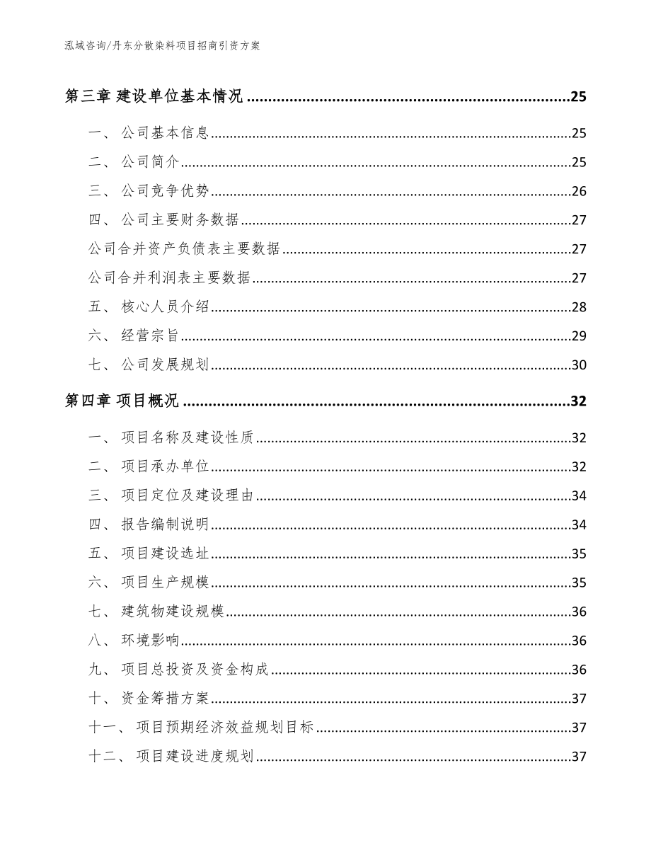 丹东分散染料项目招商引资方案_第4页