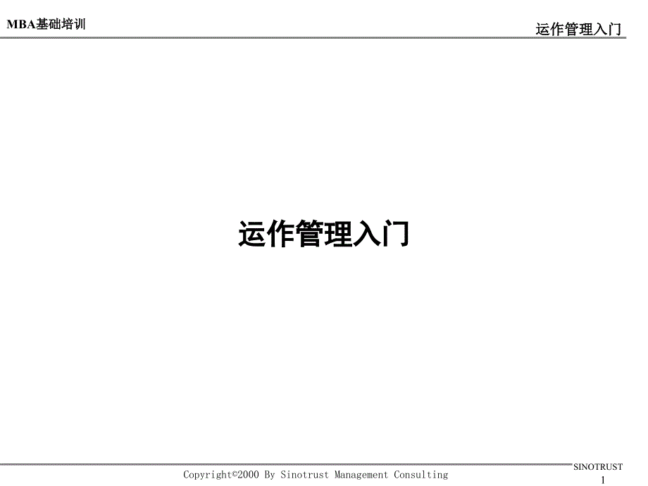 某某公司运作管理入门_第1页