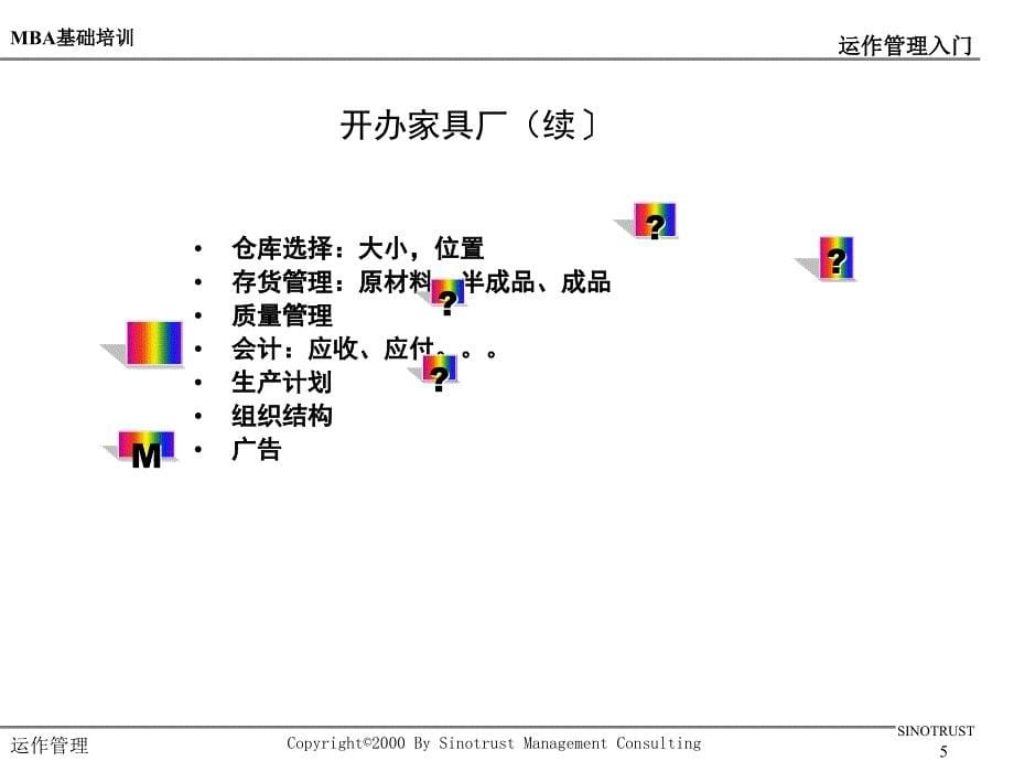 某某公司运作管理入门_第5页