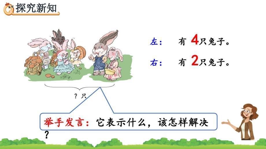 人教版数学一年级上册用加法解决问题课件_第5页