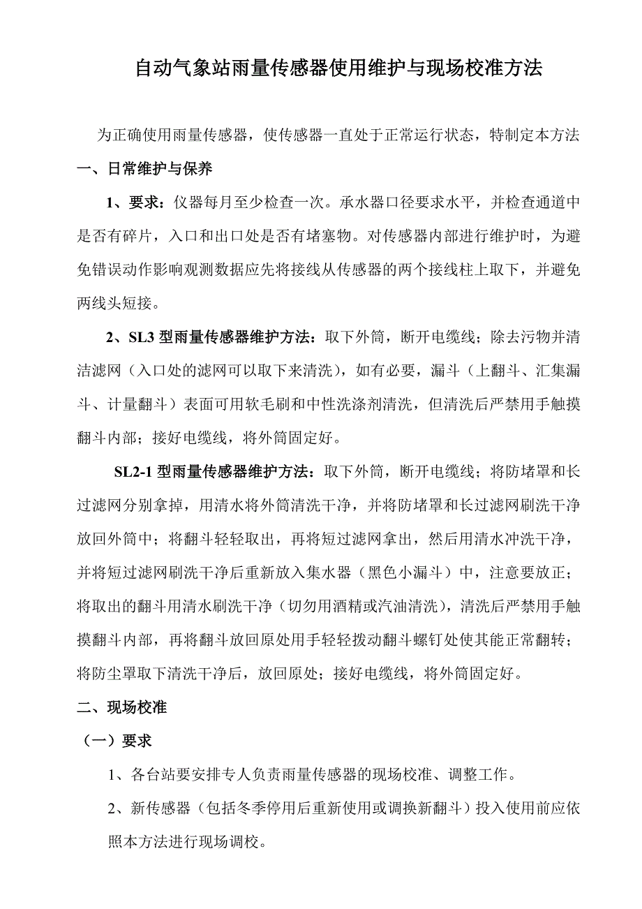 自动站雨量传感器使用维护与现场校准方法 (2).doc_第1页