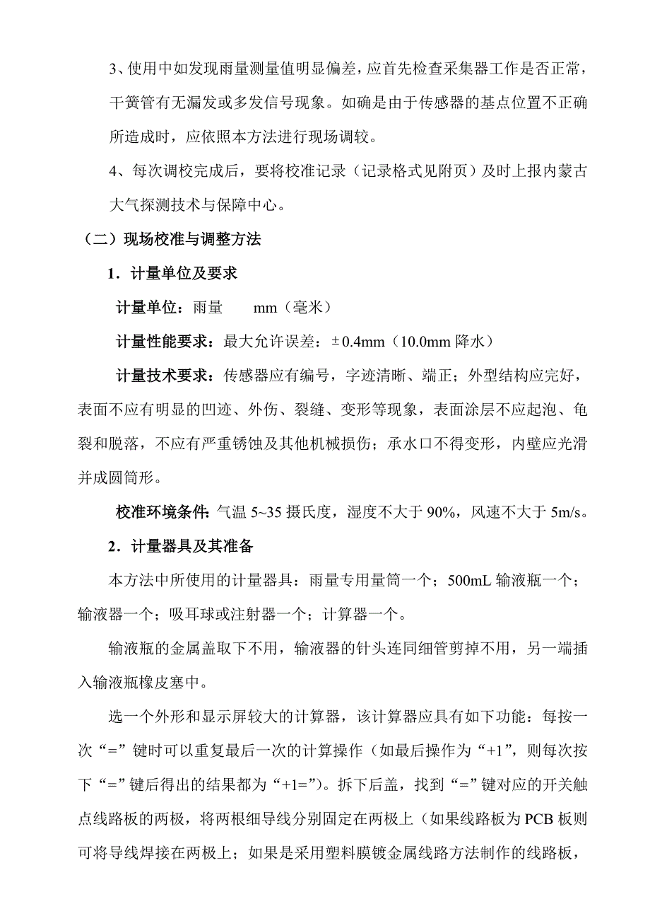 自动站雨量传感器使用维护与现场校准方法 (2).doc_第2页