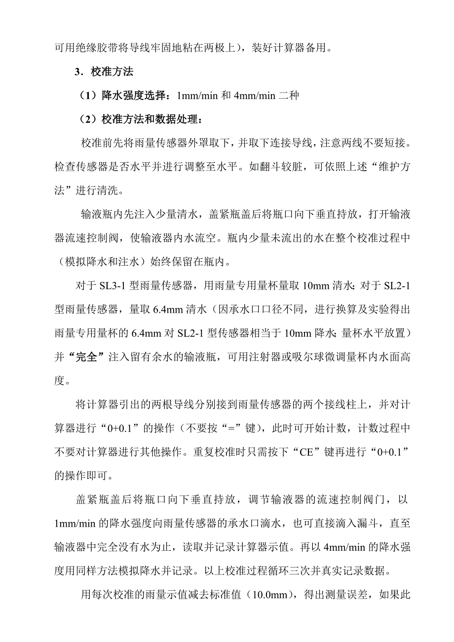 自动站雨量传感器使用维护与现场校准方法 (2).doc_第3页