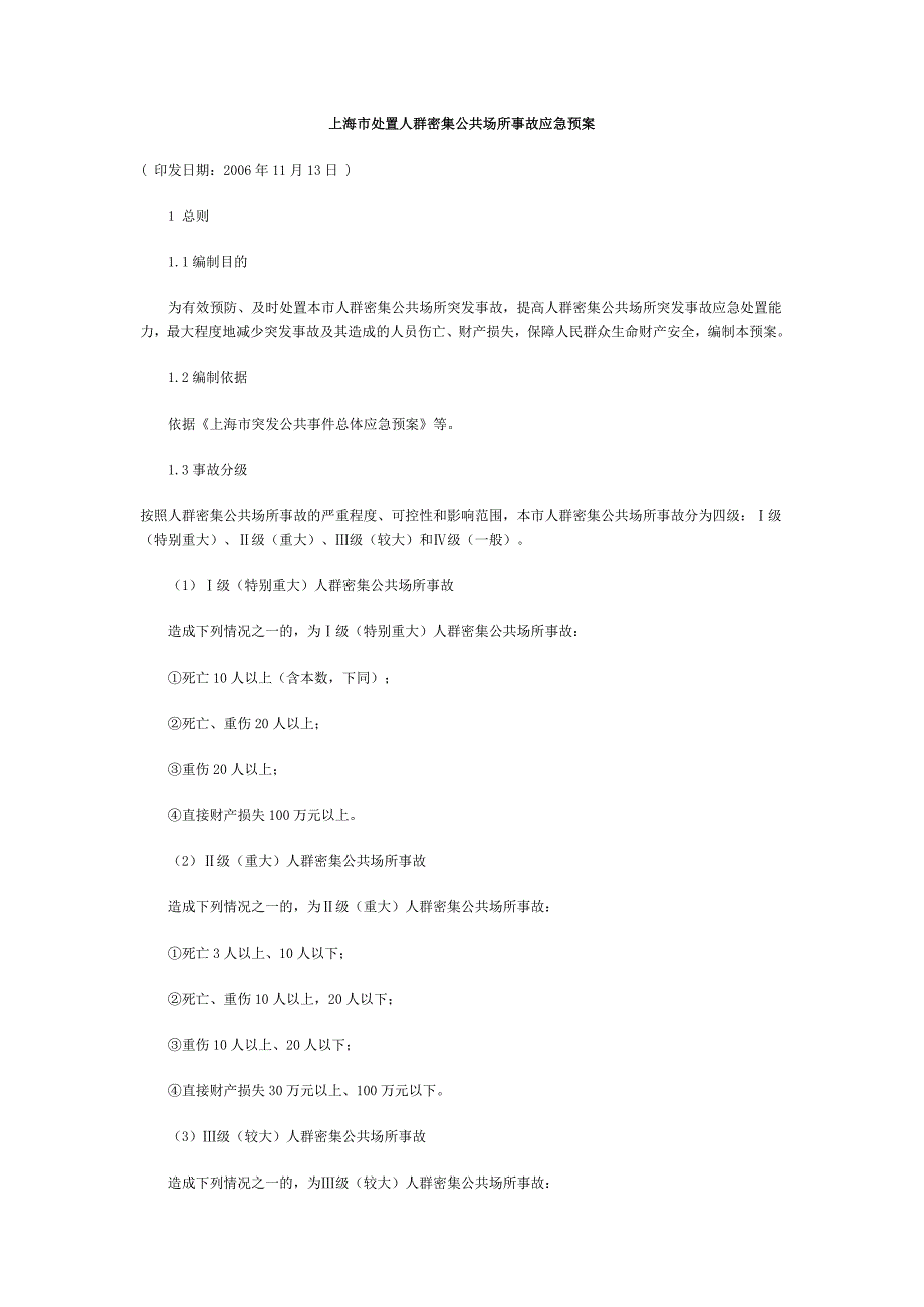 上海市处置人群密集公共场所事故应急预案_第1页