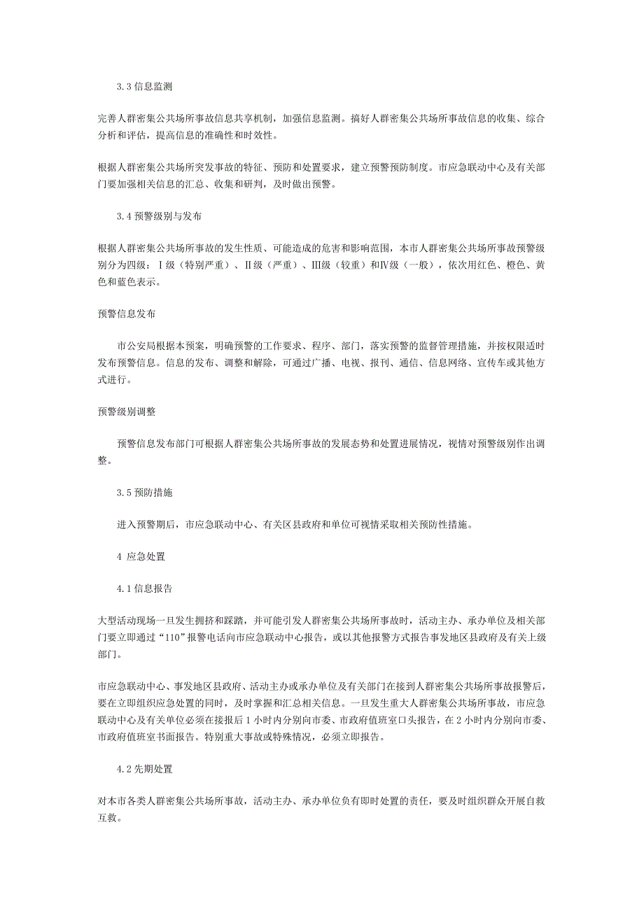 上海市处置人群密集公共场所事故应急预案_第4页