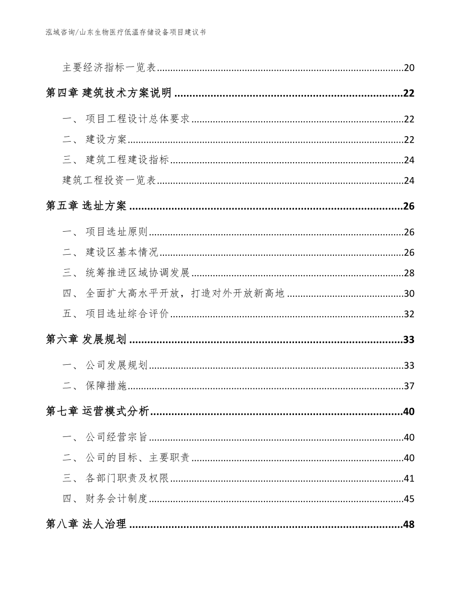 山东生物医疗低温存储设备项目建议书_第2页