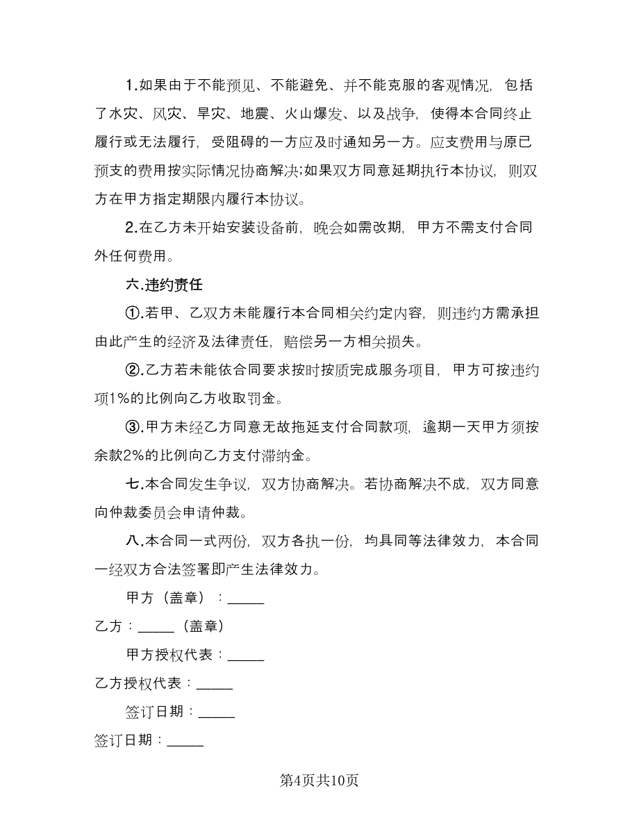 灯光音响租赁协议书范例（3篇）.doc_第4页