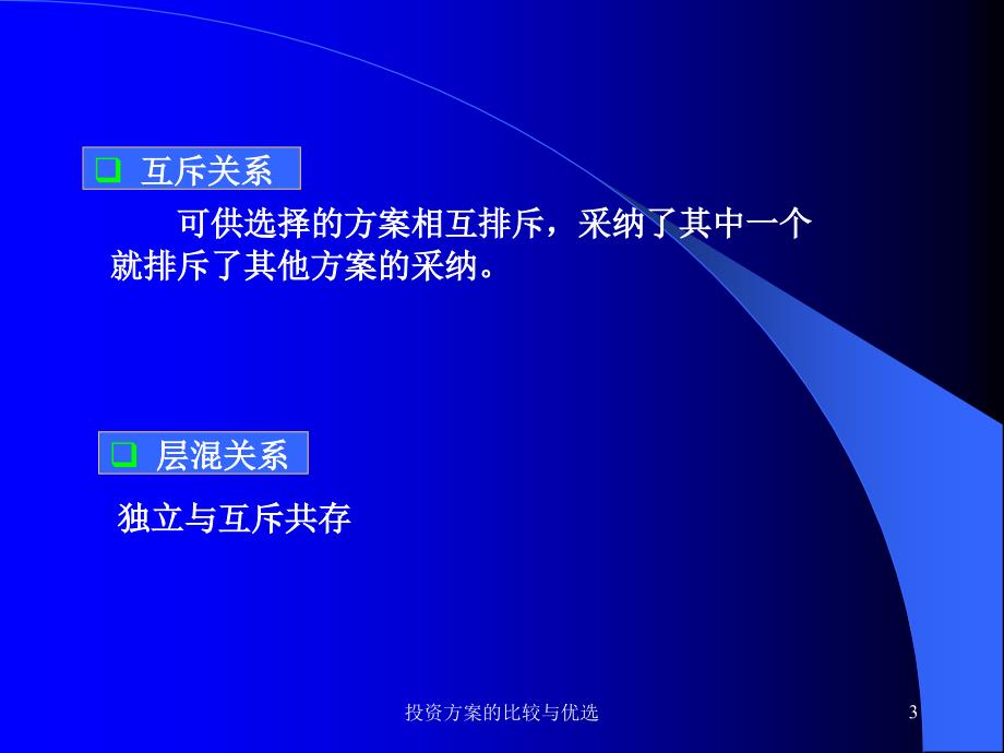 投资方案的比较与优选课件_第3页