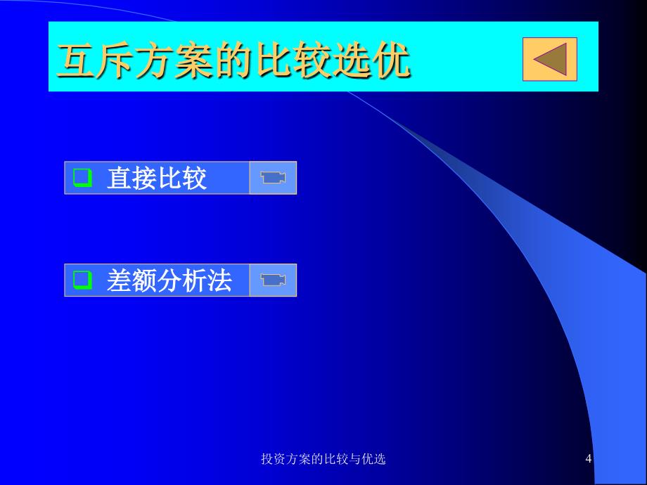 投资方案的比较与优选课件_第4页