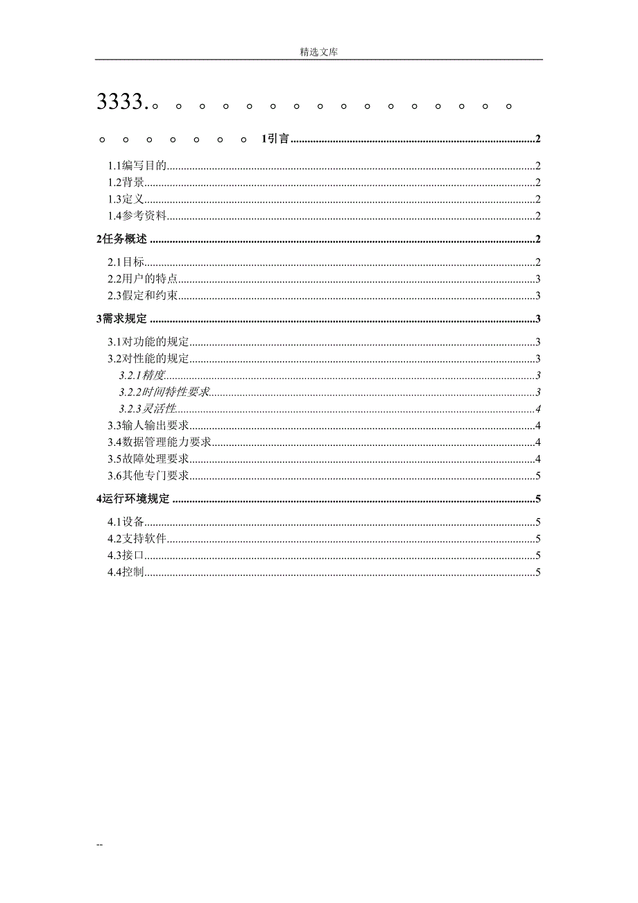 软件需求说明书(DOC 12页)_第1页