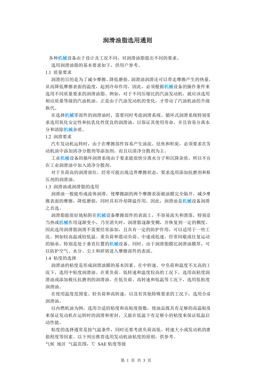 润滑油脂选用通则.doc_第1页