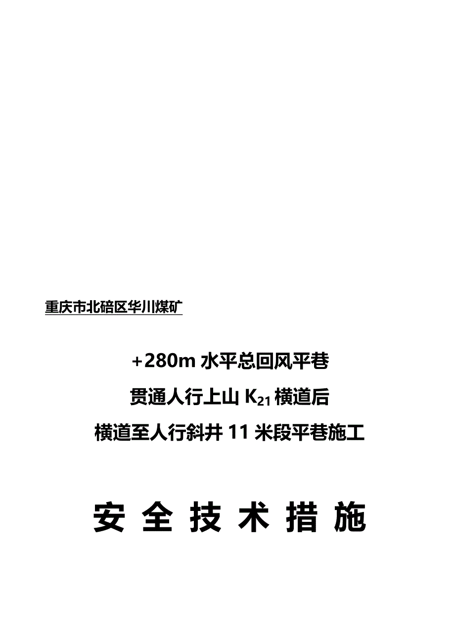 280米水平总回风平巷贯穿k21横道后顺槽10米段施工安全技术措施_第1页