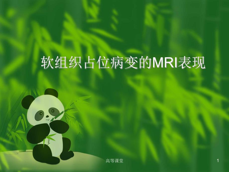 软组织占位MR表现（高级课堂）_第1页