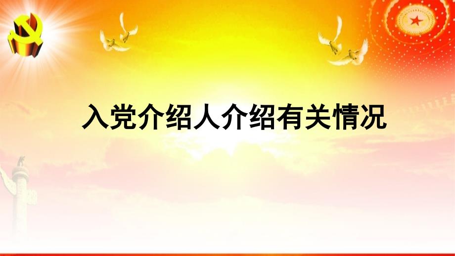 支部发展党员大会课件_第4页