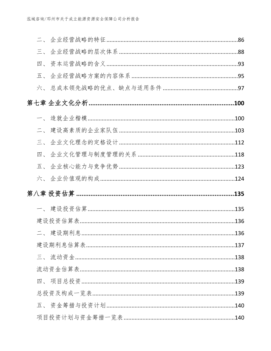 邓州市关于成立能源资源安全保障公司分析报告模板范文_第4页