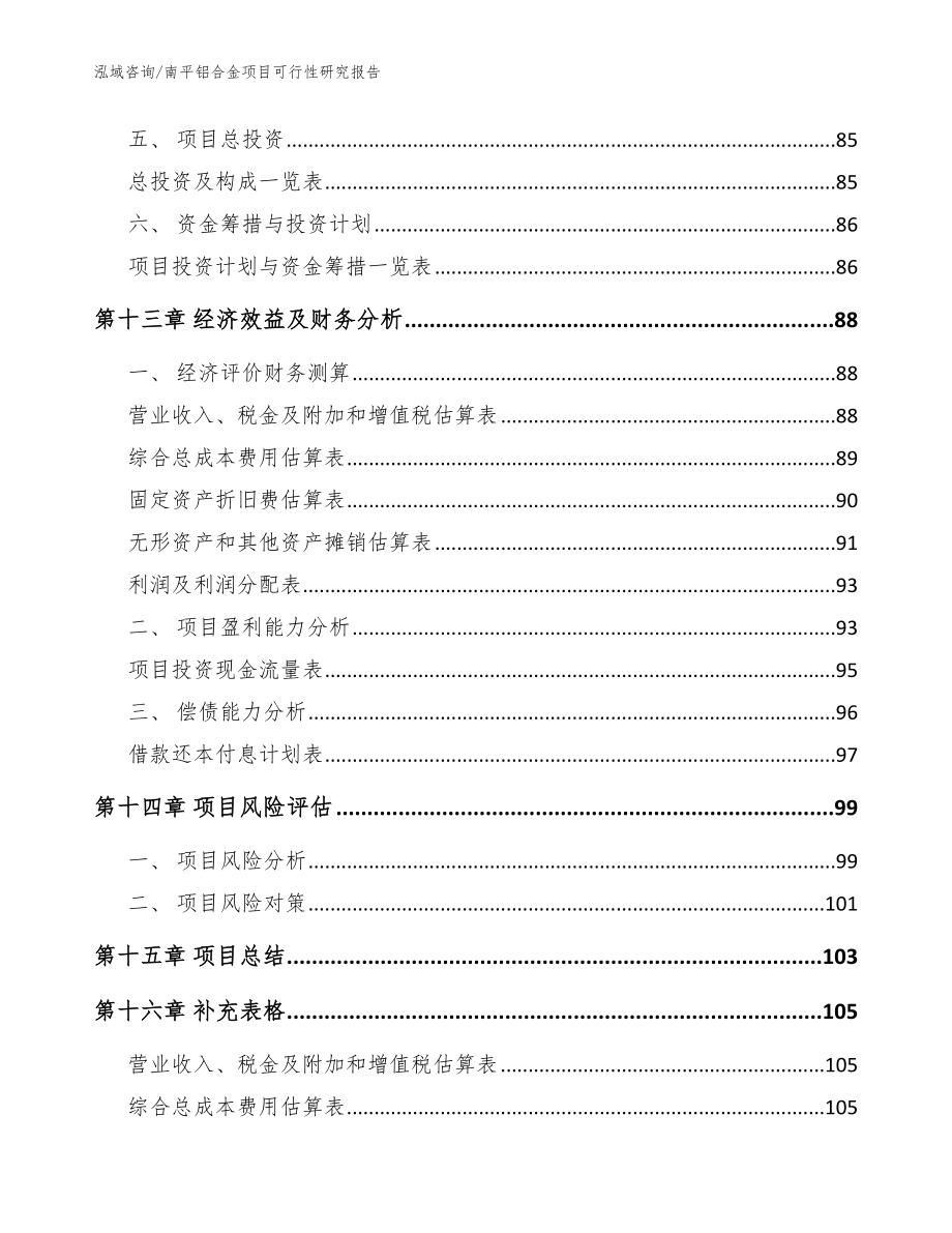 南平铝合金项目可行性研究报告（参考范文）_第4页