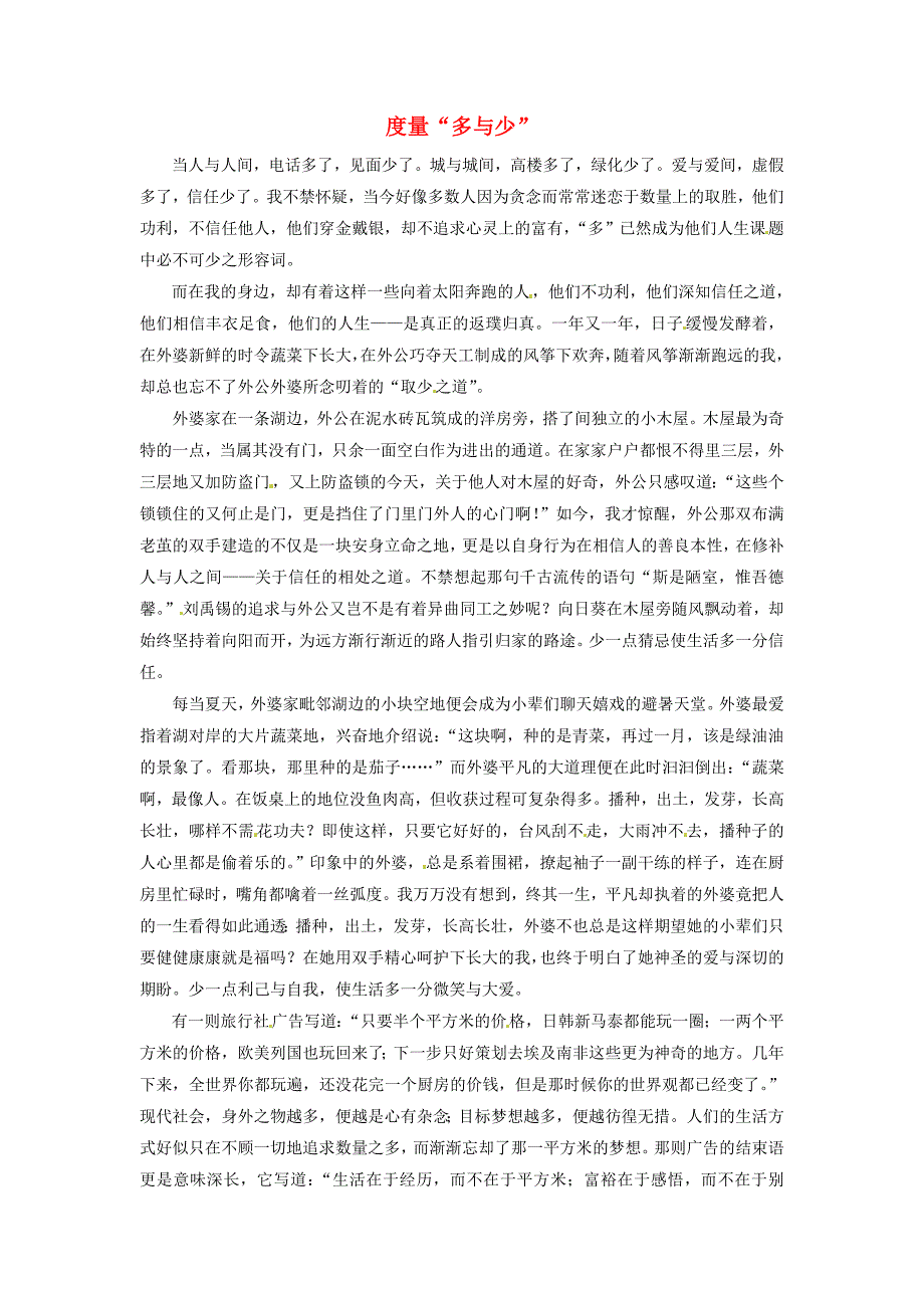 上海市上海师大附中高中语文 文苑撷英《度量&amp;ldquo;多与少&amp;rdquo;》素材_第1页