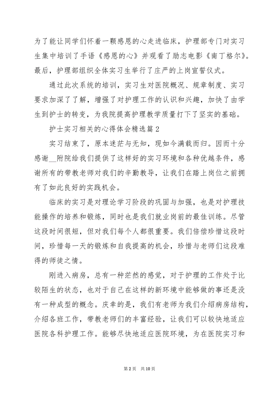 2024年护士实习相关的心得体会_第2页