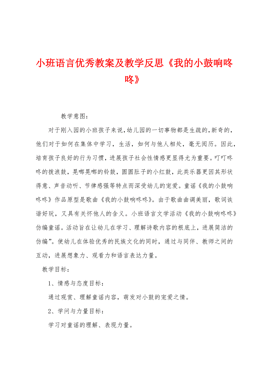 小班语言优秀教案及教学反思《我的小鼓响咚咚》.docx_第1页