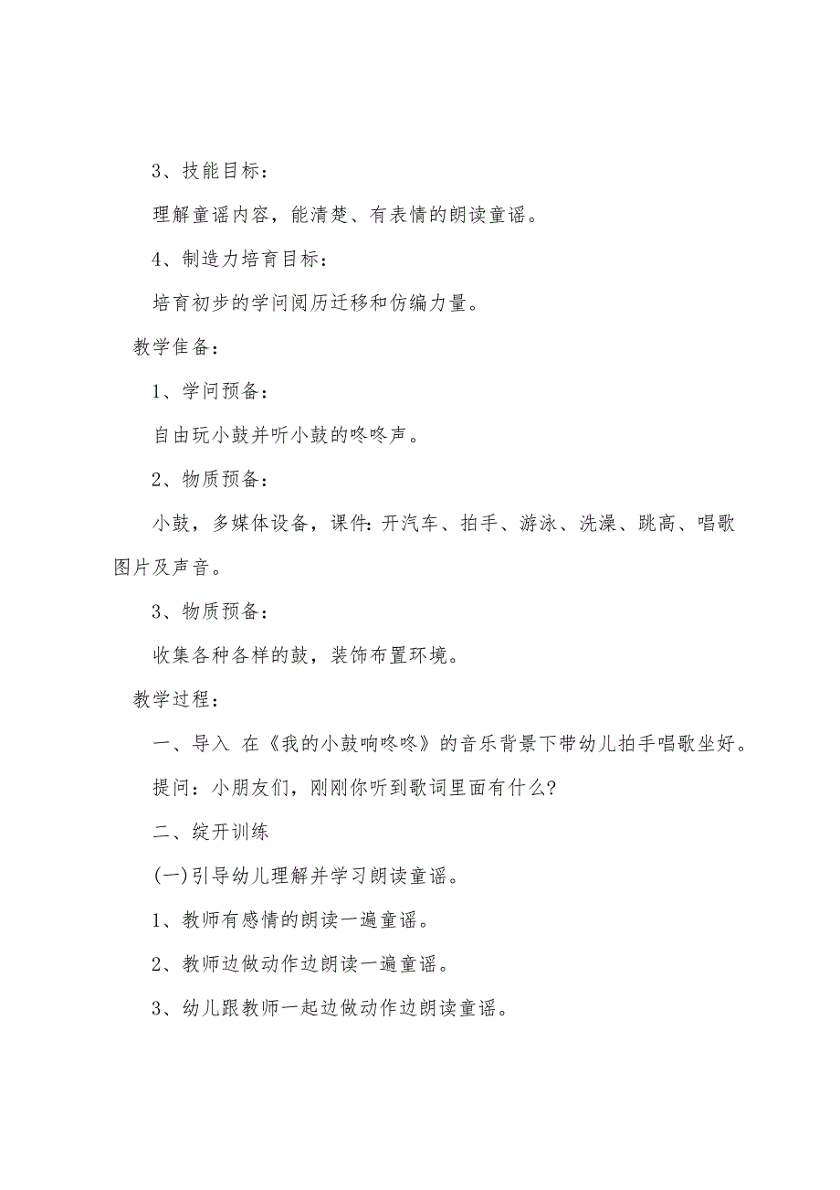 小班语言优秀教案及教学反思《我的小鼓响咚咚》.docx_第2页