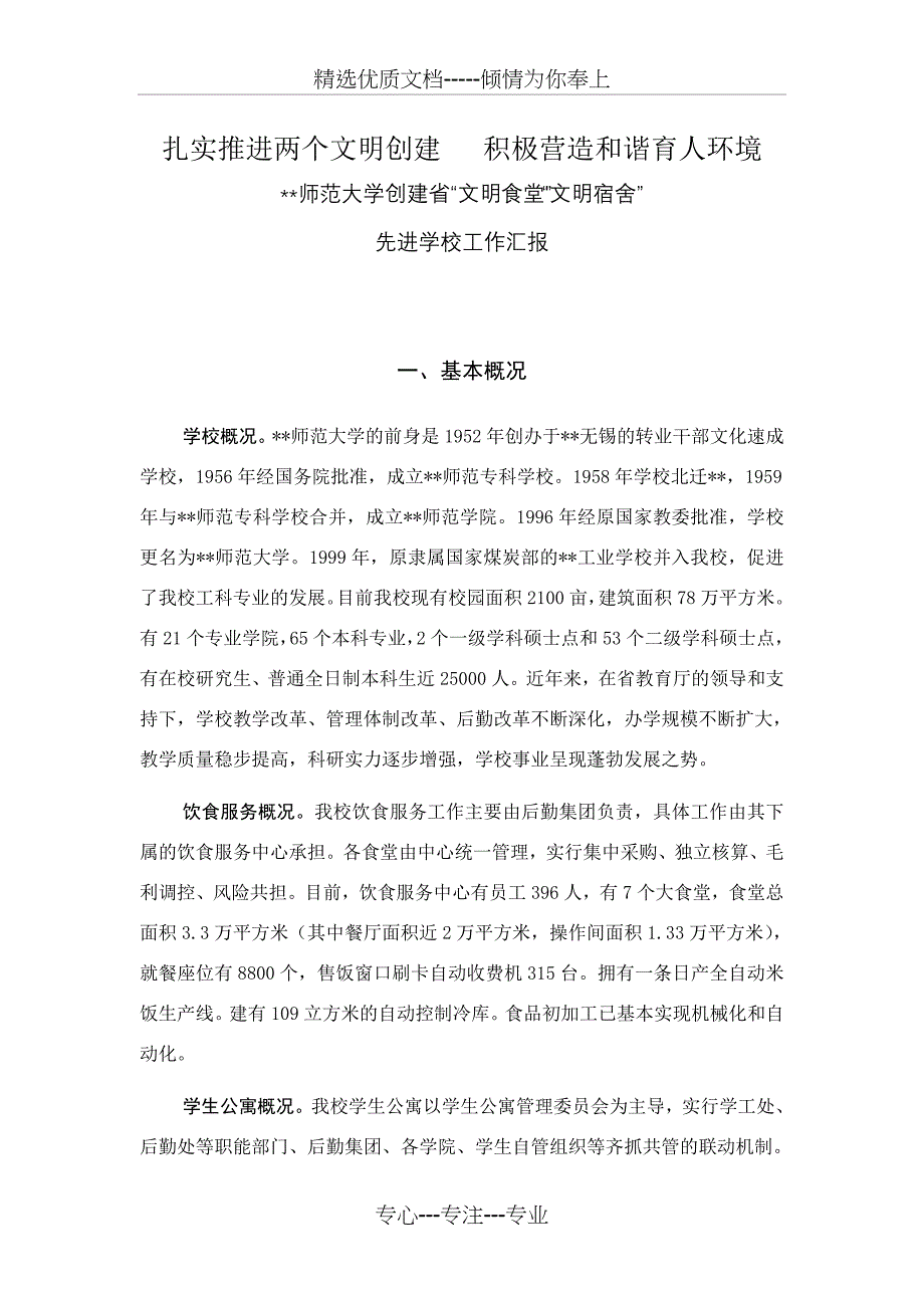 扎实推进两个文明创建---积极营造和谐育人环境(文明食堂、文明宿舍汇报材料)_第1页