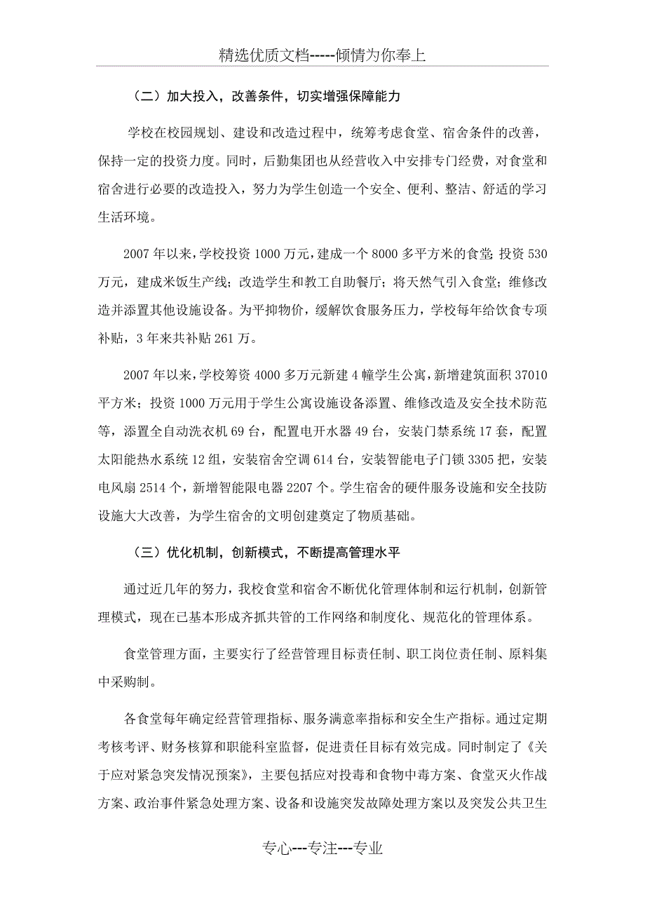 扎实推进两个文明创建---积极营造和谐育人环境(文明食堂、文明宿舍汇报材料)_第3页