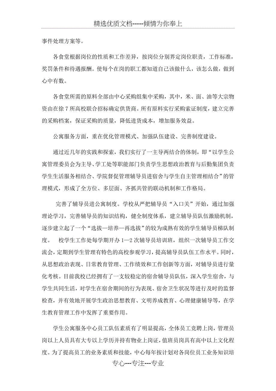 扎实推进两个文明创建---积极营造和谐育人环境(文明食堂、文明宿舍汇报材料)_第4页