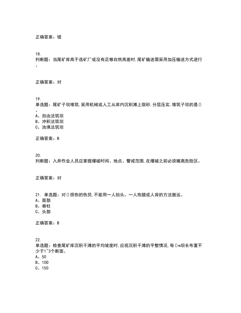 金属非金属矿山安全检查作业(露天矿山）安全生产资格证书资格考核试题附参考答案83_第4页