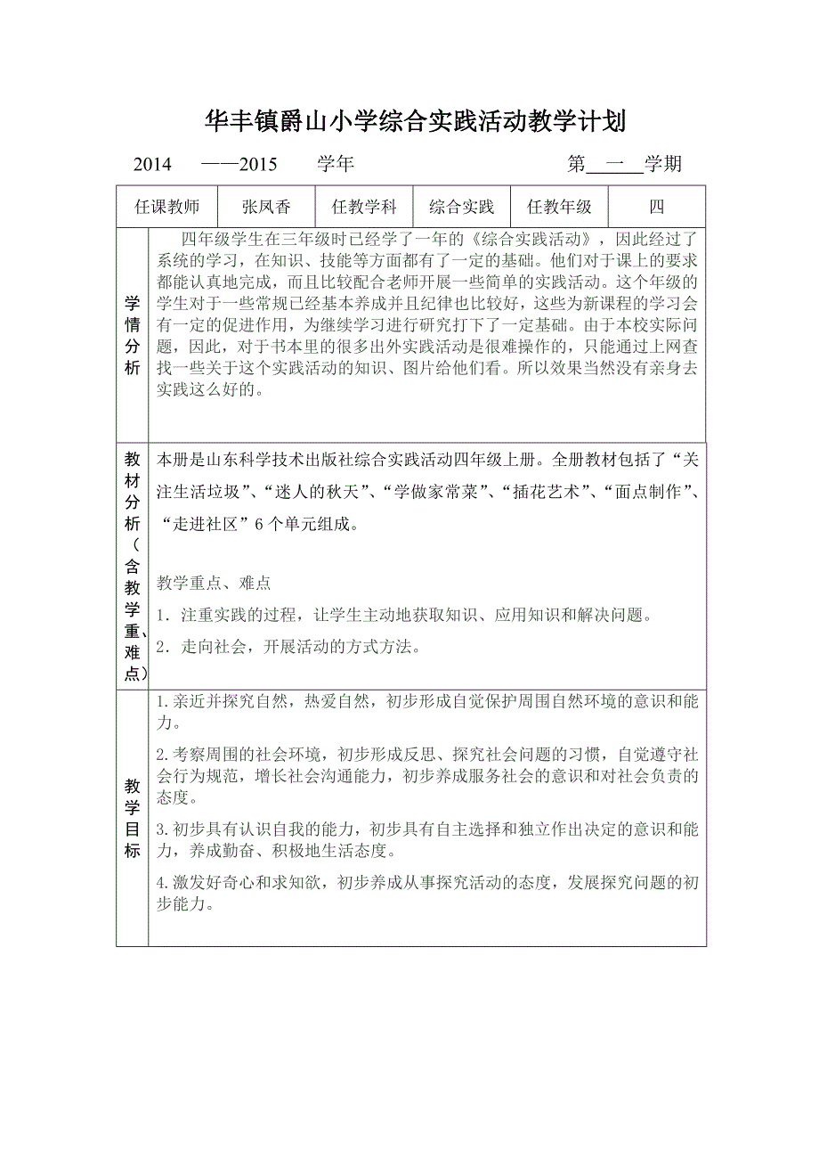 四年级综合实践上册计划.doc_第1页