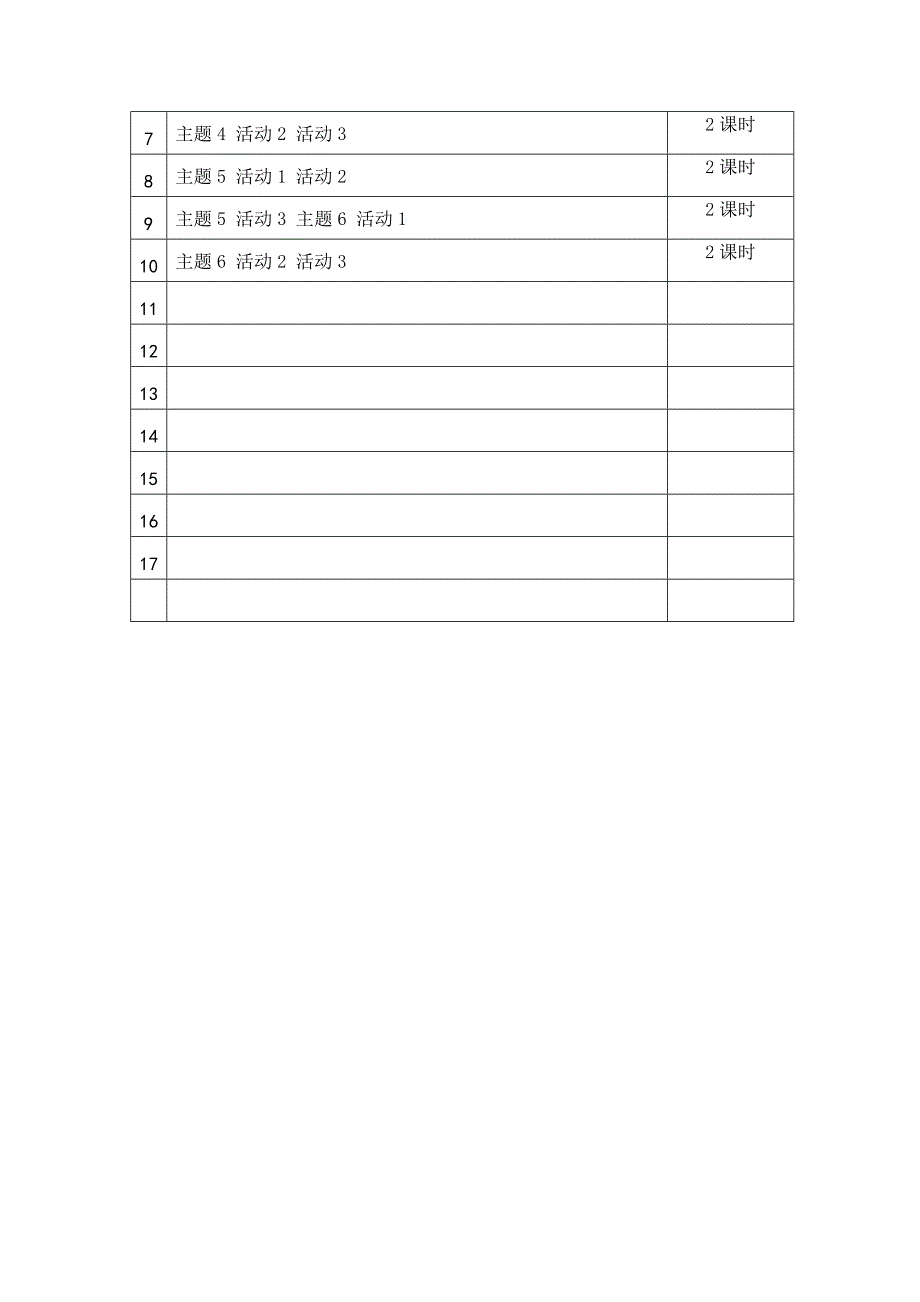 四年级综合实践上册计划.doc_第4页