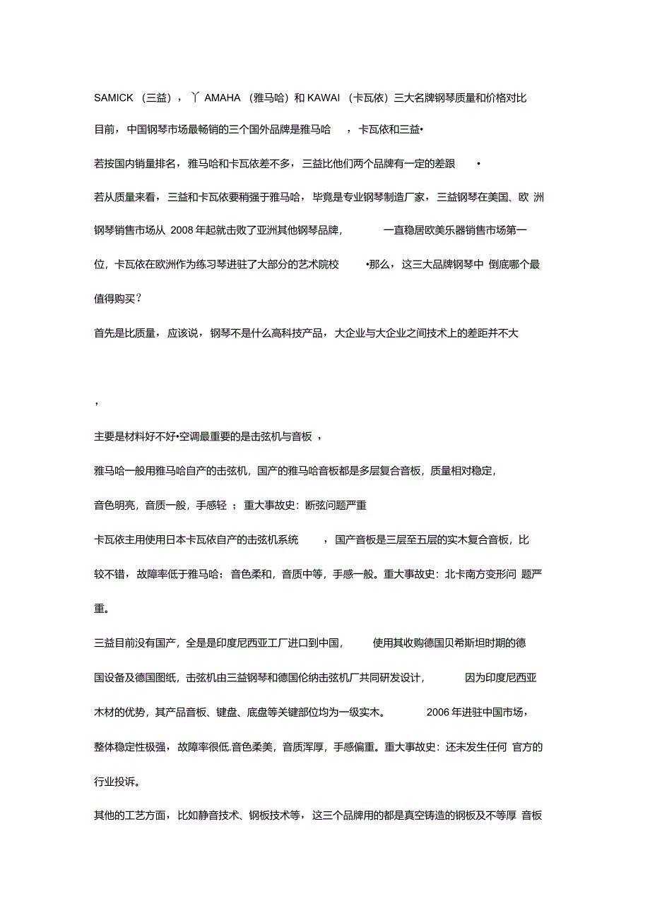 三益钢琴雅马哈钢琴卡瓦依钢琴综合对比_第1页